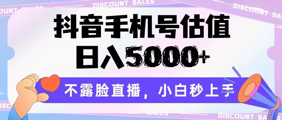 抖音手机号估值，日入5000+，不露脸直播，小白秒上手-时光论坛