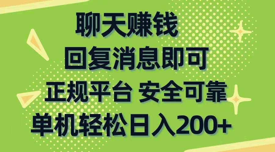 （10708期）聊天赚钱，无门槛稳定，手机商城正规软件，单机轻松日入200+-时光论坛