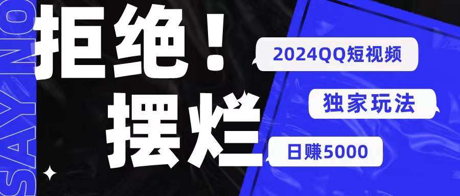 （10445期） 2024QQ短视频暴力独家玩法 利用一个小众软件，无脑搬运，无需剪辑日赚…-时光论坛