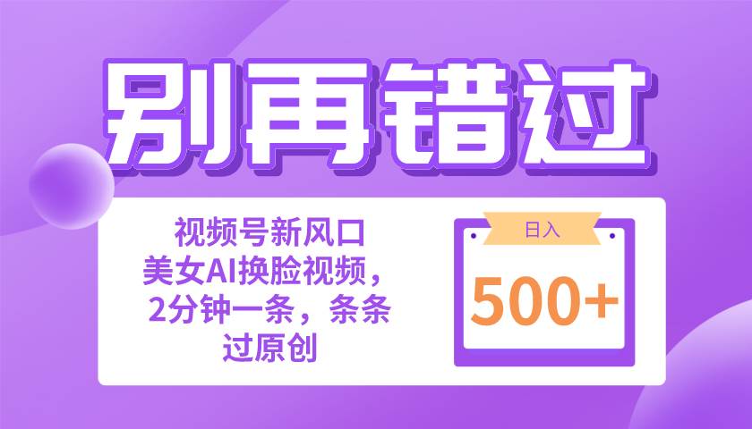 （10473期）别再错过！小白也能做的视频号赛道新风口，美女视频一键创作，日入500+-时光论坛