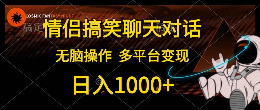 （10654期）情侣搞笑聊天对话，日入1000+,无脑操作，多平台变现-时光论坛