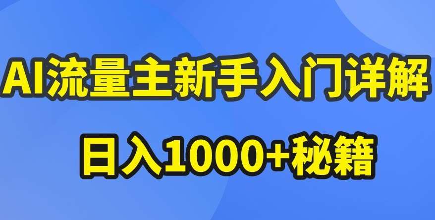 AI流量主新手入门详解公众号爆文玩法，公众号流量主收益暴涨的秘籍【揭秘】-时光论坛