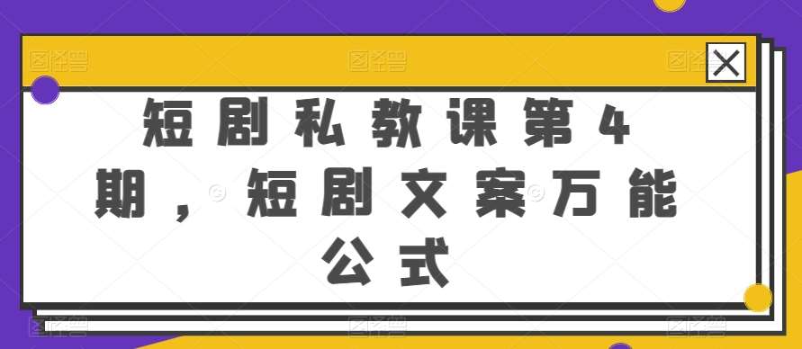 短剧私教课第4期，短剧文案万能公式【揭秘】-时光论坛
