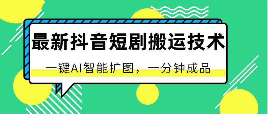最新抖音短剧搬运技术，一键AI智能扩图，百分百过原创，秒过豆荚！-时光论坛