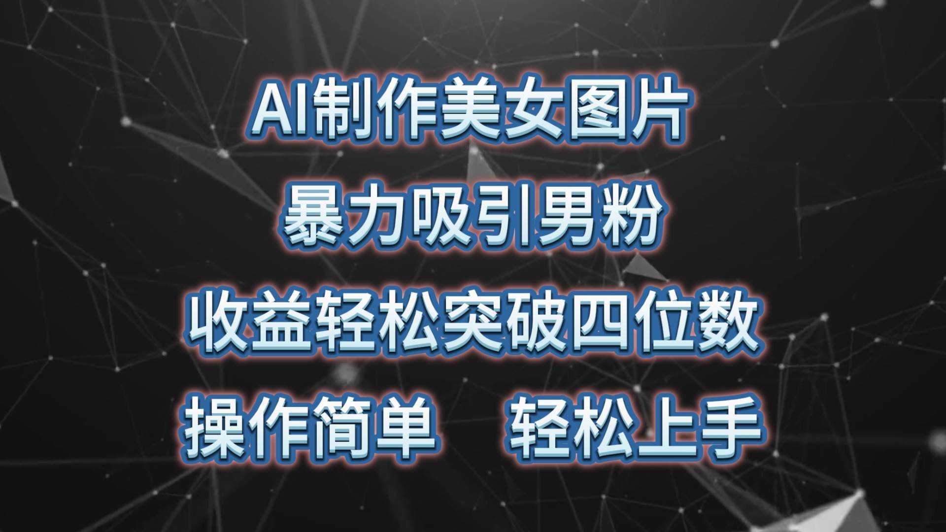 （10354期）AI制作美女图片，暴力吸引男粉，收益轻松突破四位数，操作简单 上手难度低-时光论坛