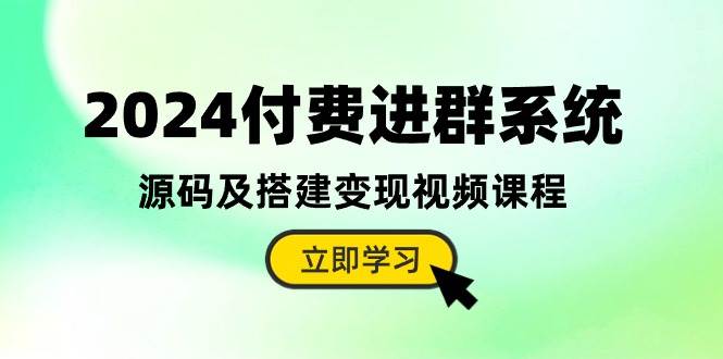 （10383期）2024付费进群系统，源码及搭建变现视频课程（教程+源码）-时光论坛