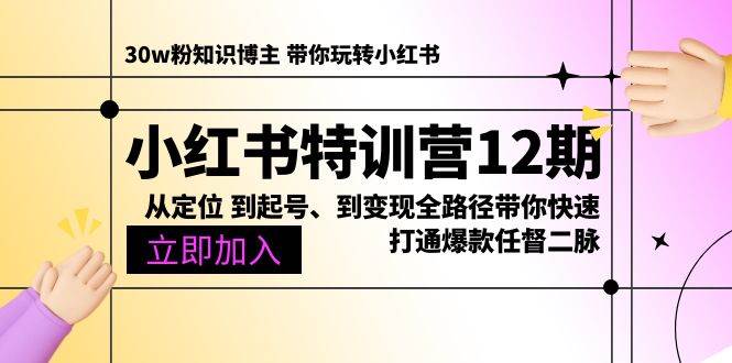 （10666期）小红书特训营12期：从定位 到起号、到变现全路径带你快速打通爆款任督二脉-时光论坛