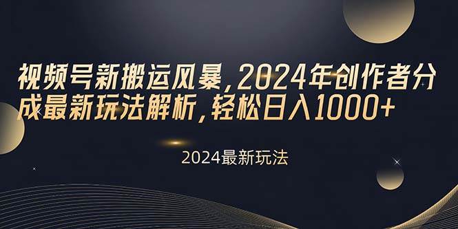 （10386期）视频号新搬运风暴，2024年创作者分成最新玩法解析，轻松日入1000+-时光论坛