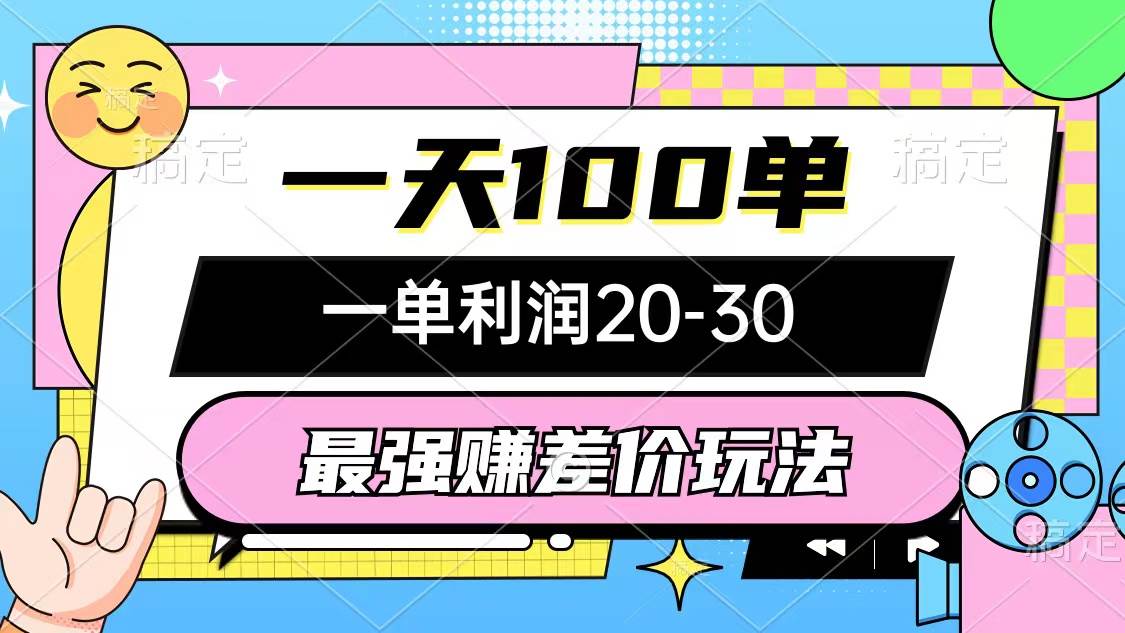 （10347期）最强赚差价玩法，一天100单，一单利润20-30，只要做就能赚，简单无套路-时光论坛