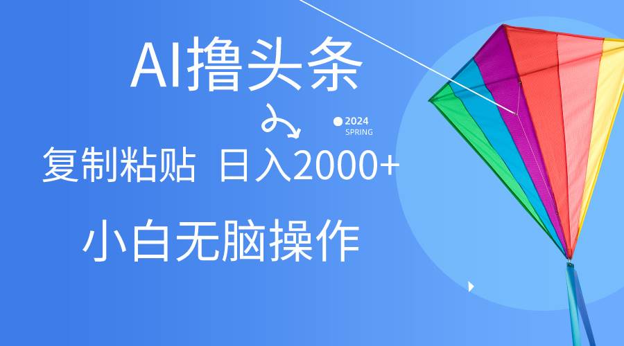 （10365期） AI一键生成爆款文章撸头条,无脑操作，复制粘贴轻松,日入2000+-时光论坛