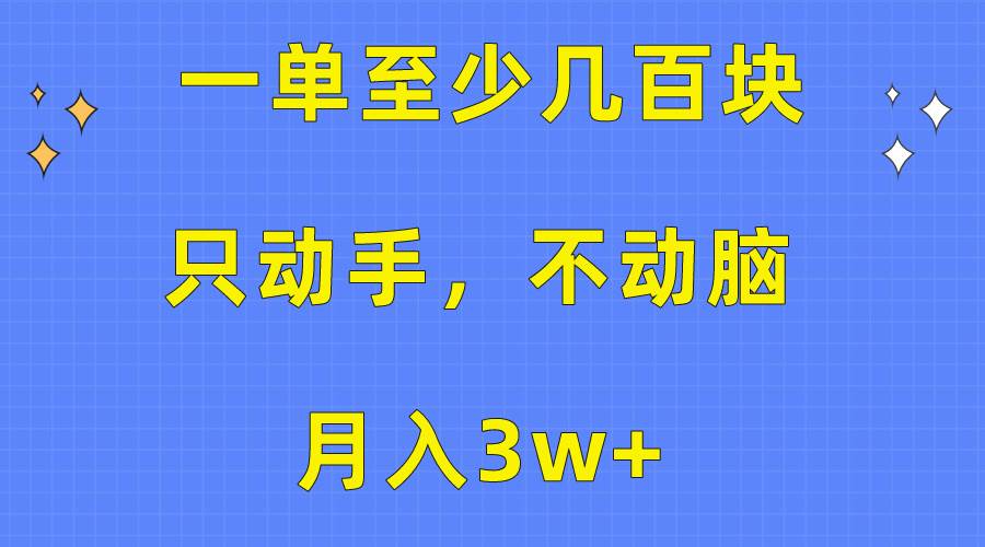 （10356期）一单至少几百块，只动手不动脑，月入3w+。看完就能上手，保姆级教程-时光论坛