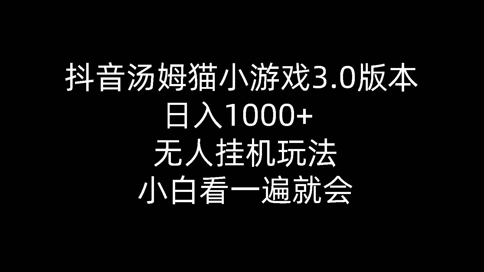 （10444期）抖音汤姆猫小游戏3.0版本 ,日入1000+,无人挂机玩法,小白看一遍就会-时光论坛