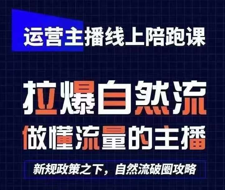 运营主播线上陪跑课，从0-1快速起号，猴帝1600线上课(更新24年5月)-时光论坛