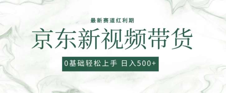 2024最新京东视频带货项目，最新0粉强开无脑搬运爆款玩法，小白轻松上手【揭秘】-时光论坛