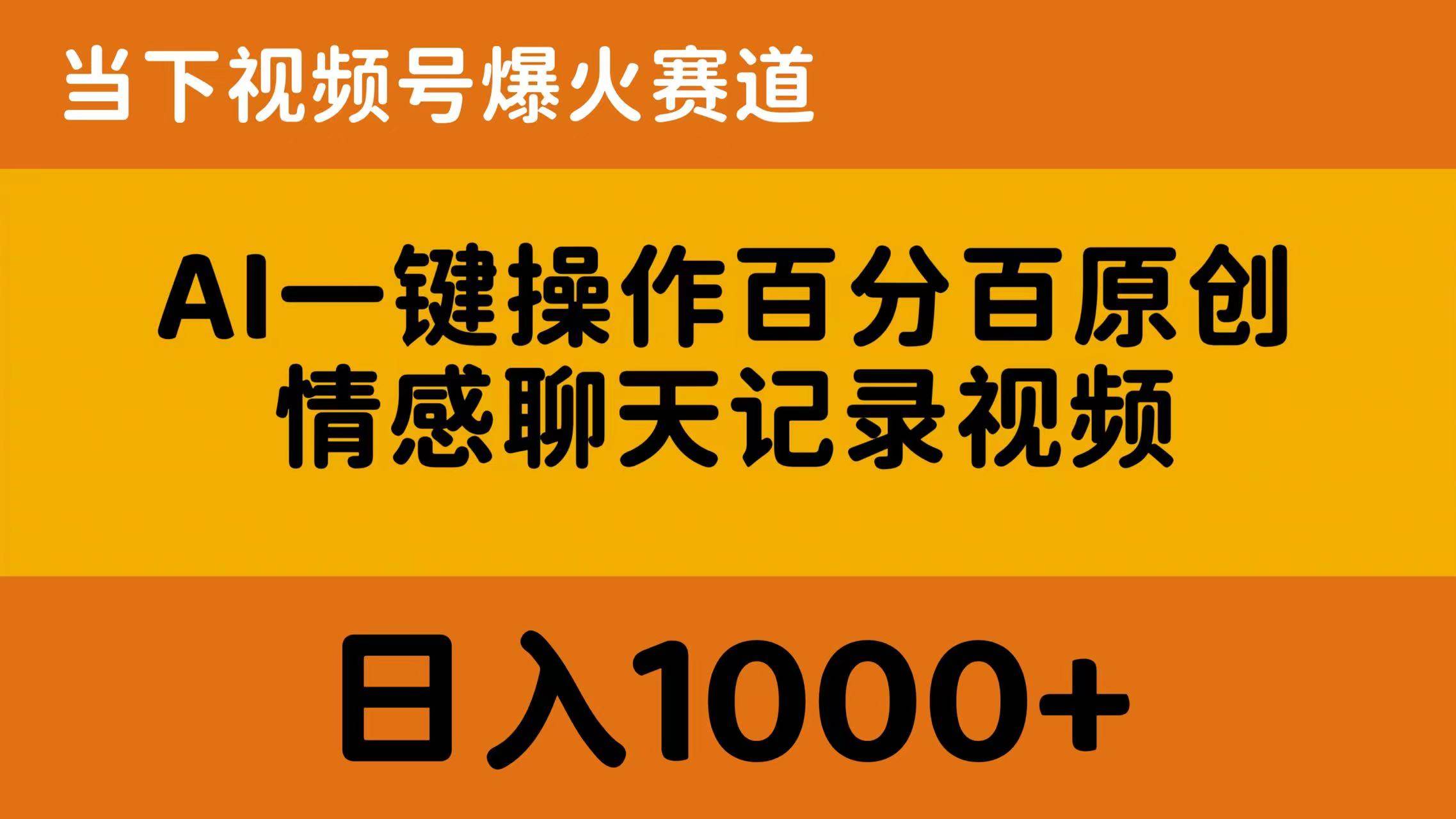 （10681期）AI一键操作百分百原创，情感聊天记录视频 当下视频号爆火赛道，日入1000+-时光论坛