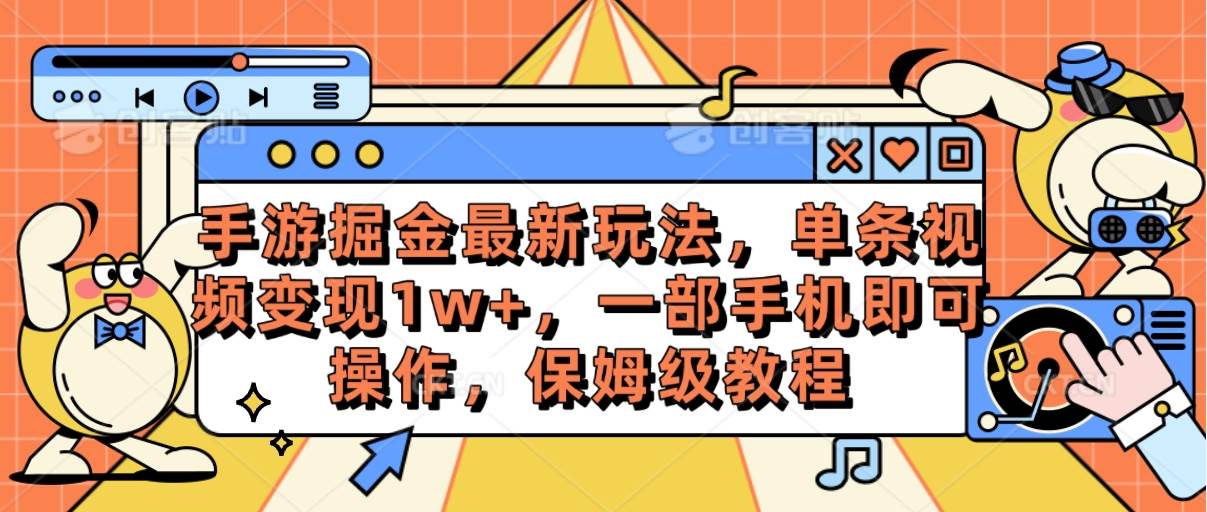 （10381期）手游掘金最新玩法，单条视频变现1w+，一部手机即可操作，保姆级教程-时光论坛