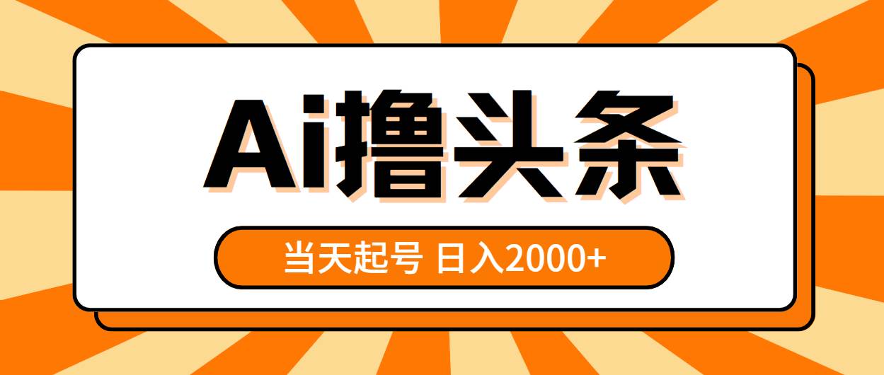 （10792期）AI撸头条，当天起号，第二天见收益，日入2000+-时光论坛