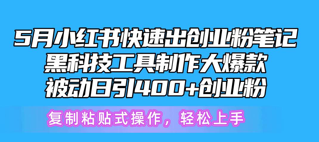 （10628期）5月小红书快速出创业粉笔记，黑科技工具制作小红书爆款，复制粘贴式操…-时光论坛