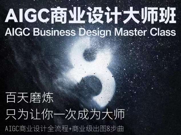 AIGC商业设计大师班，商业设计全流程-时光论坛