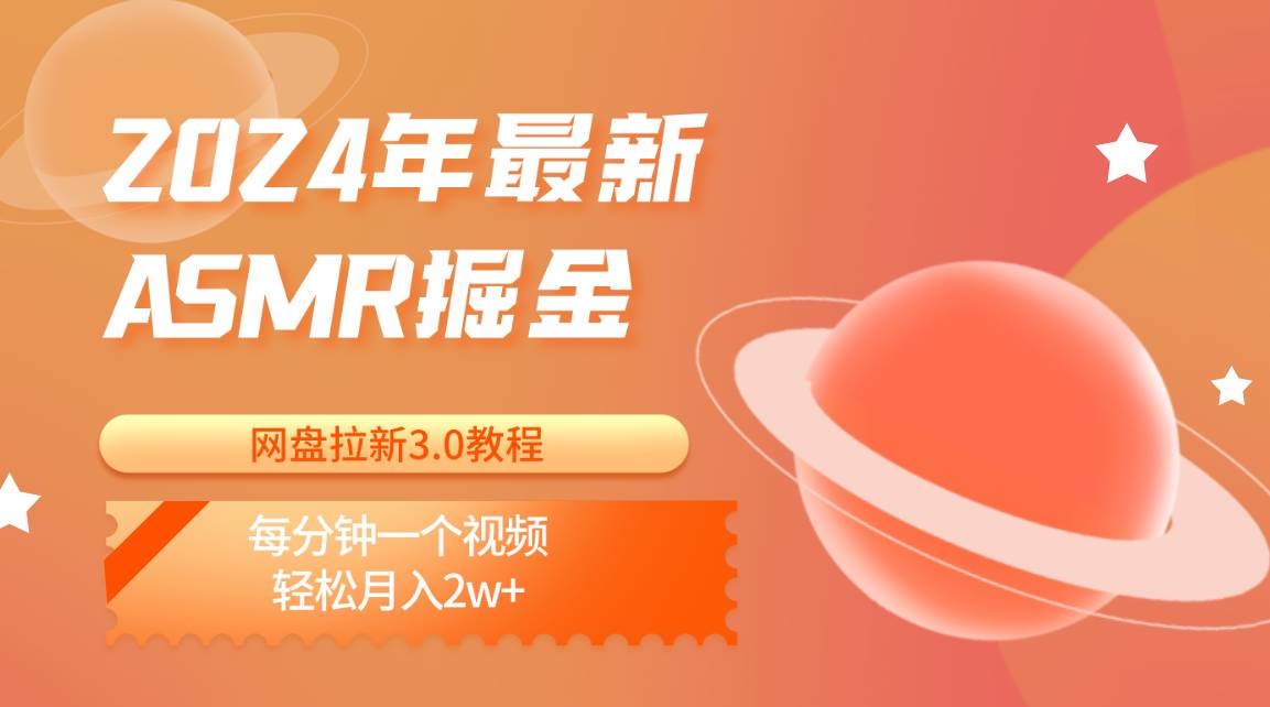 2024年最新ASMR掘金网盘拉新3.0教程：每分钟一个视频，轻松月入2w+-时光论坛