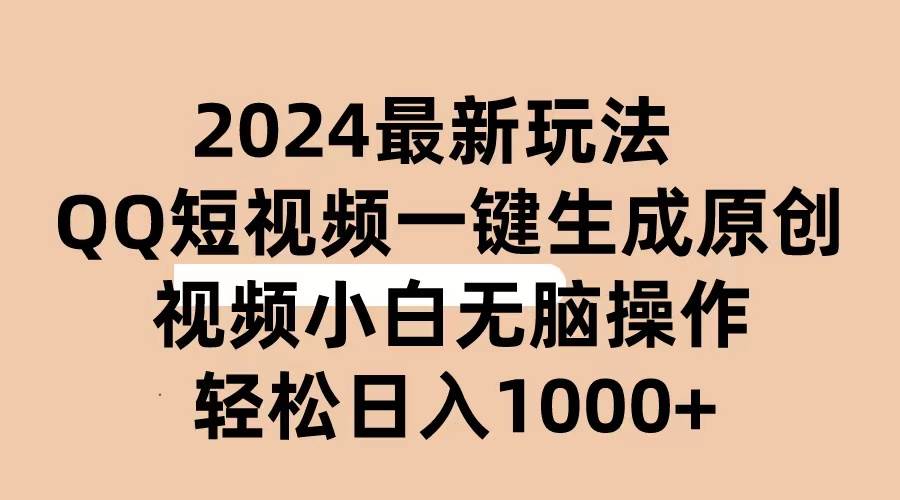 （10669期）2024抖音QQ短视频最新玩法，AI软件自动生成原创视频,小白无脑操作 轻松…-时光论坛