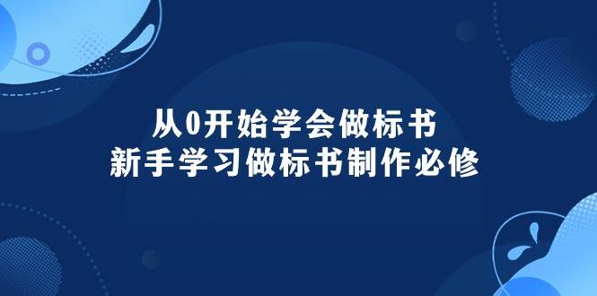 （10439期）从0开始学会做标书：新手学习做标书制作必修（95节课）-时光论坛