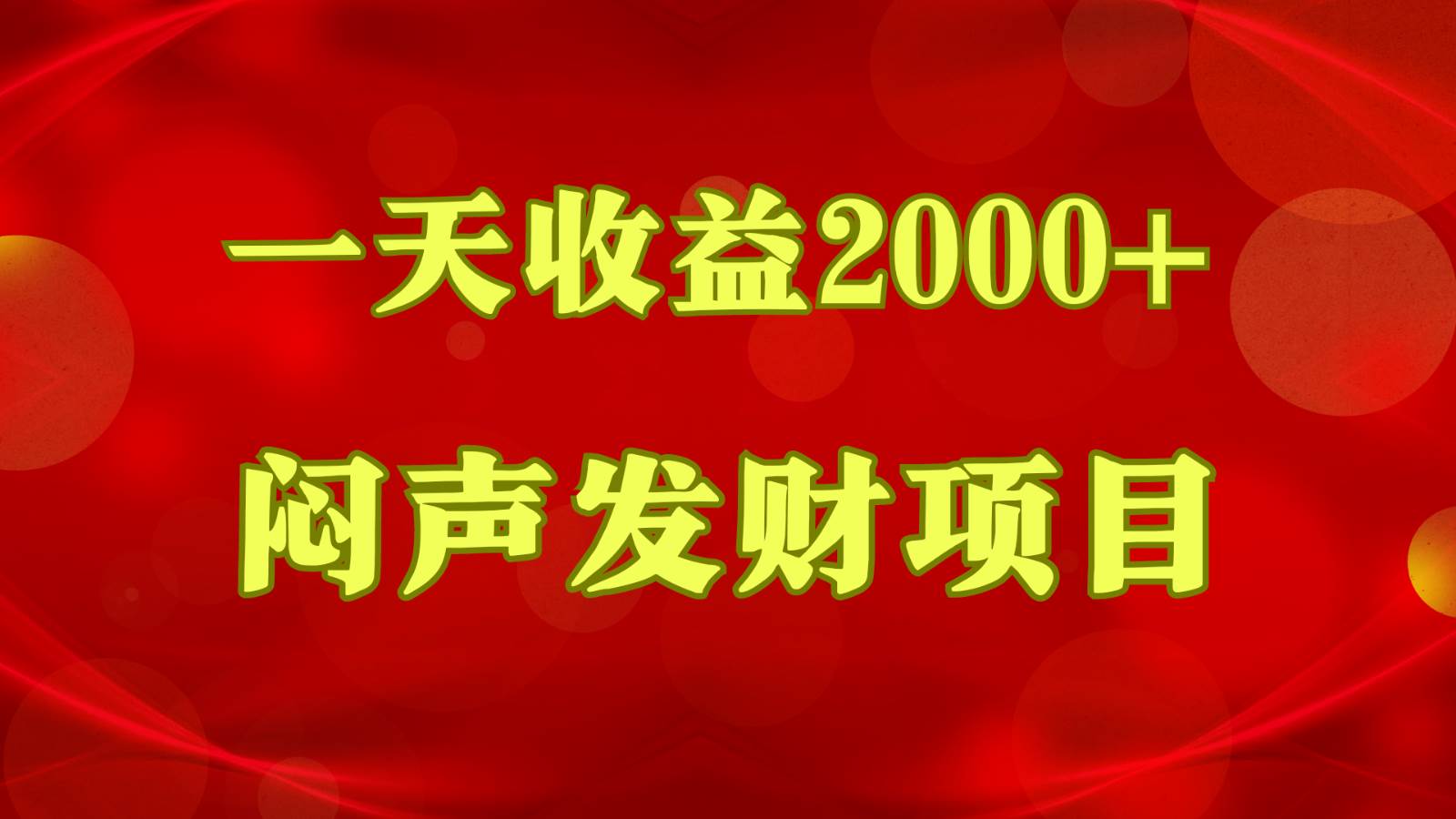 闷声发财，一天收益2000+，到底什么是赚钱，看完你就知道了-时光论坛