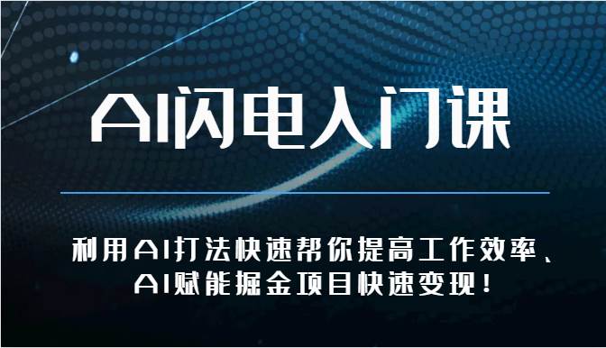 AI闪电入门课-利用AI打法快速帮你提高工作效率、AI赋能掘金项目快速变现！-时光论坛