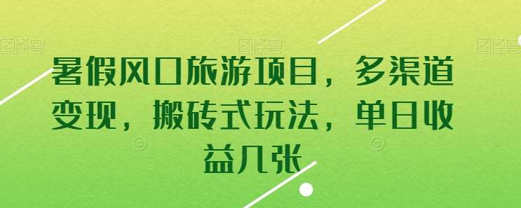 暑假风口旅游项目，多渠道变现，搬砖式玩法，单日收益几张【揭秘】-时光论坛