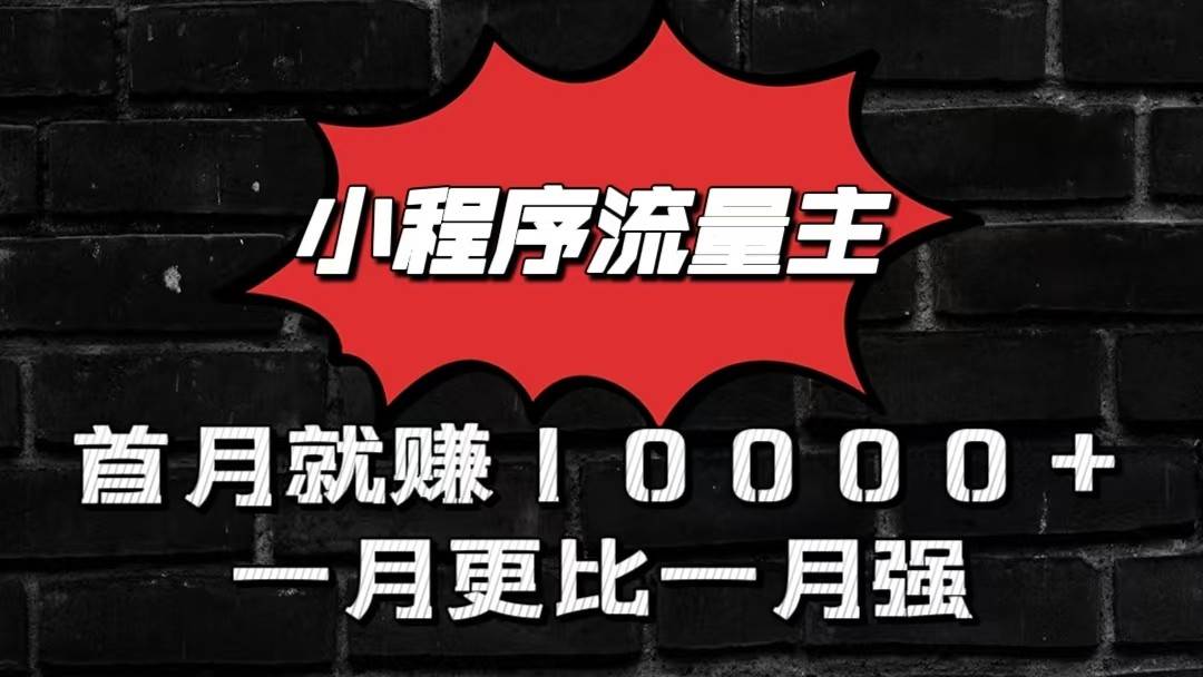 小程序流量主首月就赚10000+，一月更比一月强！小本创业首选-时光论坛