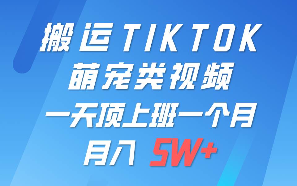 一键搬运TIKTOK萌宠类视频，一部手机即可操作，所有平台均可发布 轻松月入5W+-时光论坛