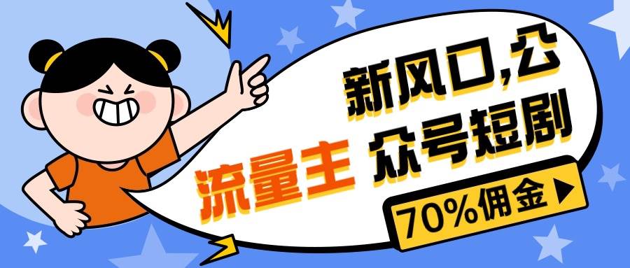 （10351期）新风口公众号项目， 流量主短剧推广，佣金70%左右，新手小白可上手-时光论坛