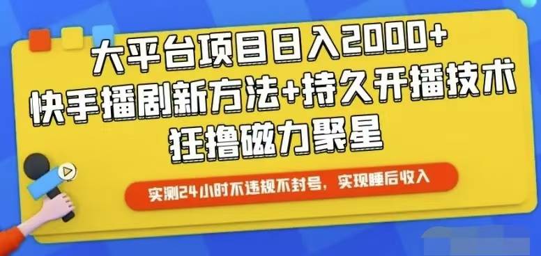 （10694期）快手24小时无人直播，真正实现睡后收益-时光论坛