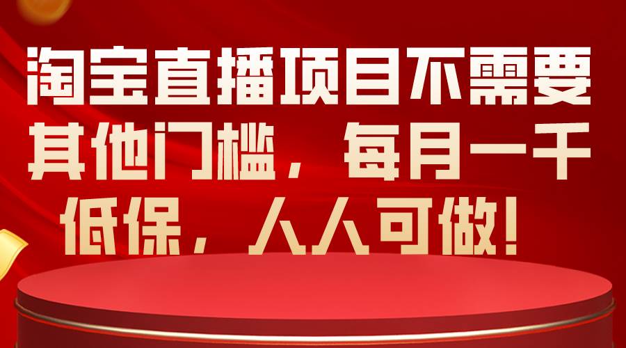 （10614期）淘宝直播项目不需要其他门槛，每月一千低保，人人可做！-时光论坛