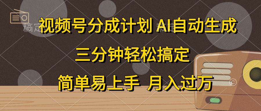 （10668期）视频号分成计划，AI自动生成，条条爆流，三分钟轻松搞定，简单易上手，…-时光论坛