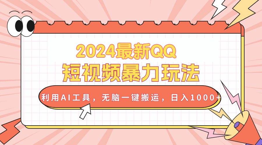 （10746期）2024最新QQ短视频暴力玩法，利用AI工具，无脑一键搬运，日入1000+-时光论坛