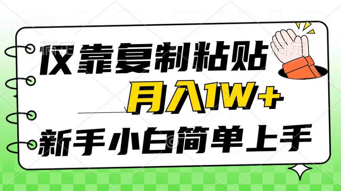 （10461期）仅靠复制粘贴，被动收益，轻松月入1w+，新手小白秒上手，互联网风口项目-时光论坛