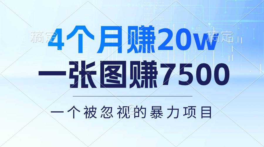 （10765期）4个月赚20万！一张图赚7500！多种变现方式，一个被忽视的暴力项目-时光论坛