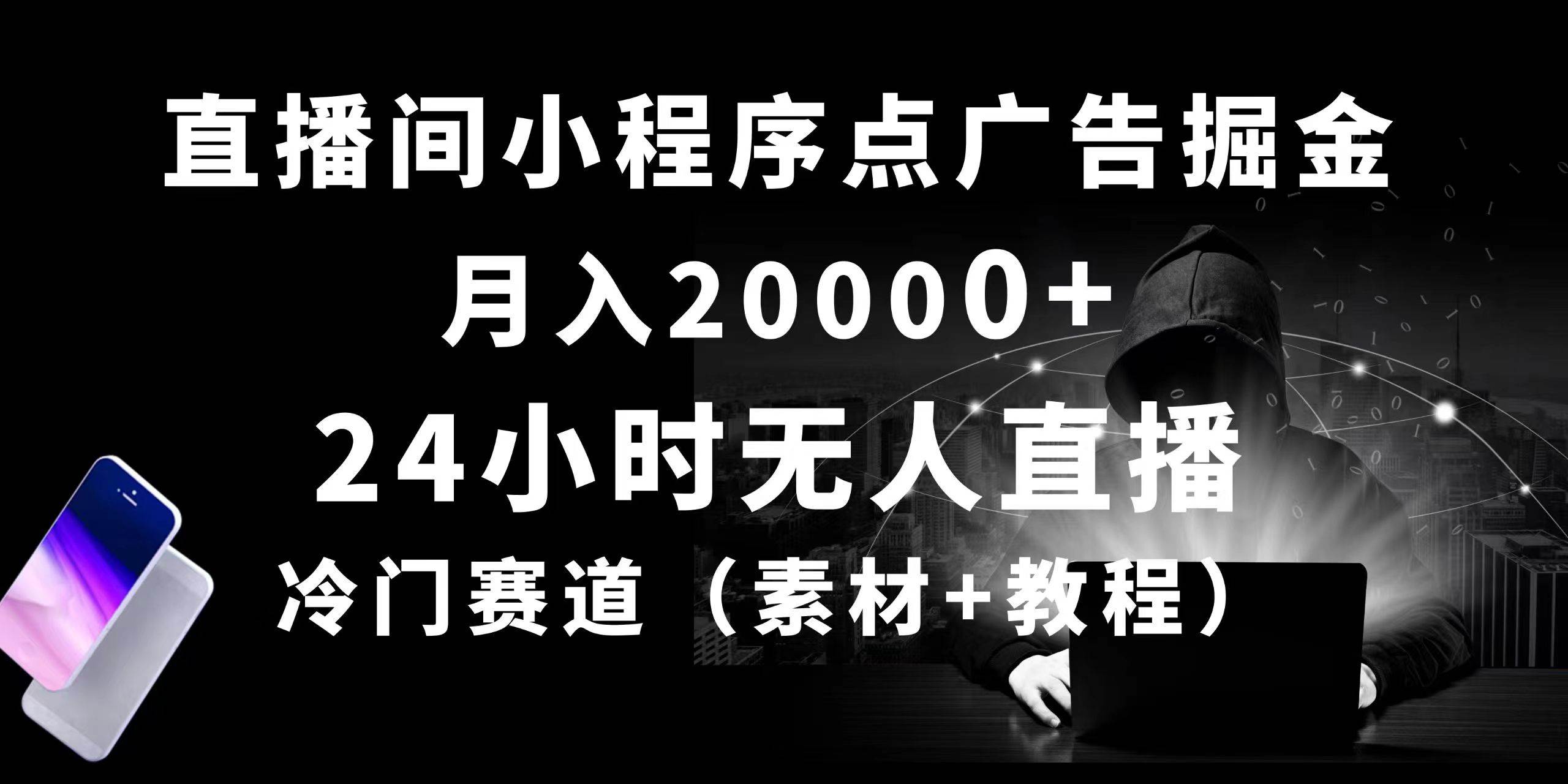 （10465期）24小时无人直播小程序点广告掘金， 月入20000+，冷门赛道，起好猛，独…-时光论坛