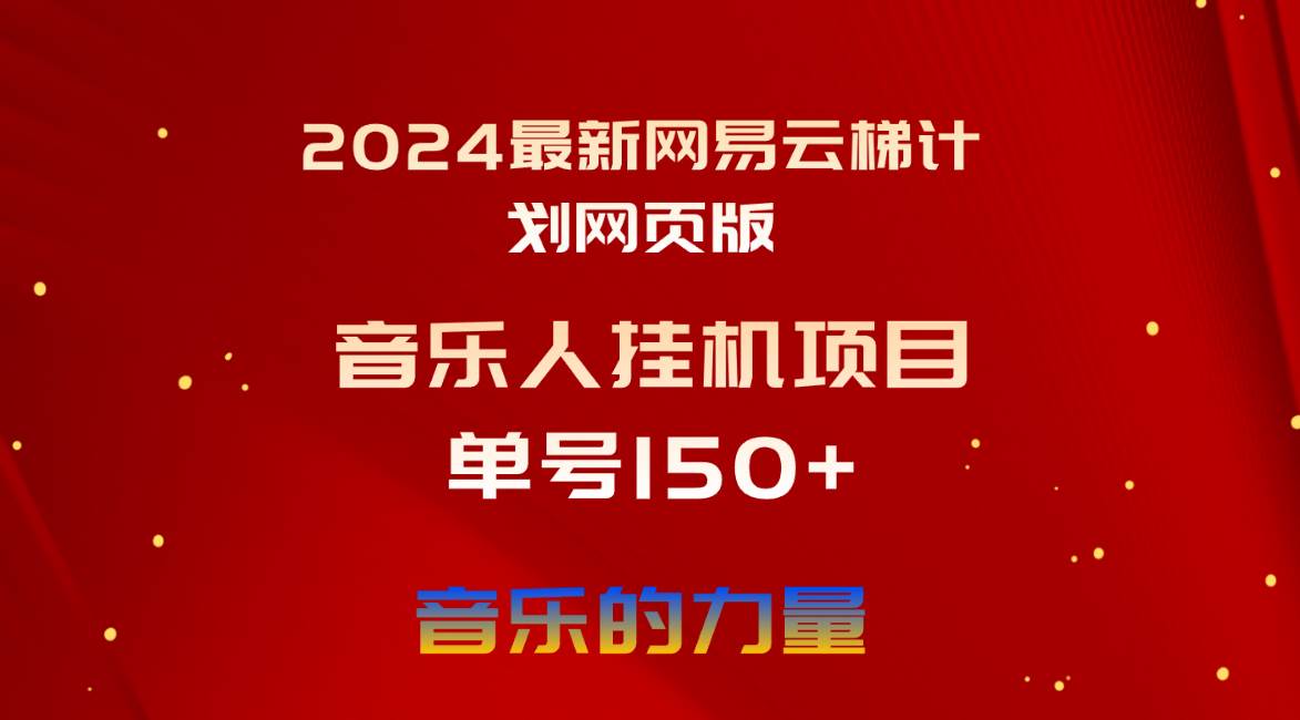 （10780期）2024最新网易云梯计划网页版，单机日入150+，听歌月入5000+-时光论坛