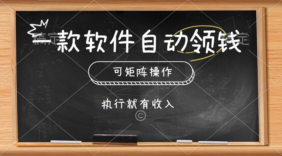 （10662期）一款软件自动零钱，可以矩阵操作，执行就有收入，傻瓜式点击即可-时光论坛