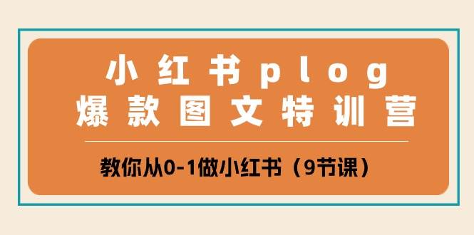 小红书plog爆款图文特训营，教你从0-1做小红书（9节课）-时光论坛