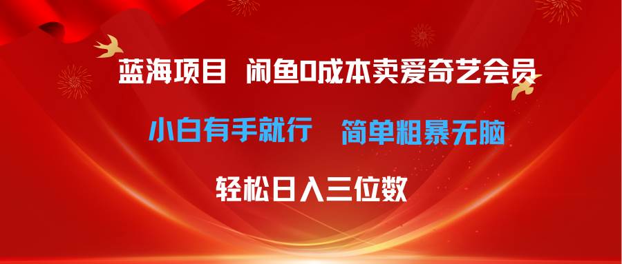 （10784期）最新蓝海项目咸鱼零成本卖爱奇艺会员小白有手就行 无脑操作轻松日入三位数-时光论坛