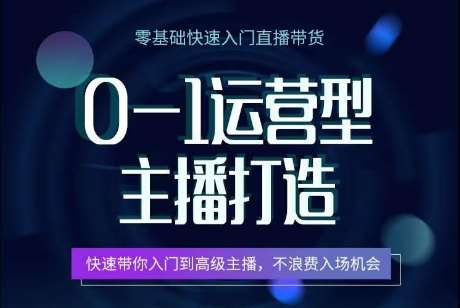 0-1运营型主播打造，​快速带你入门高级主播，不浪费入场机会-时光论坛