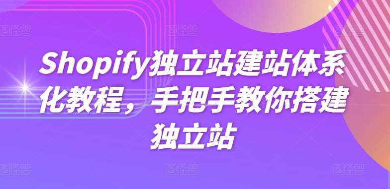 Shopify独立站建站体系化教程，手把手教你搭建独立站-时光论坛