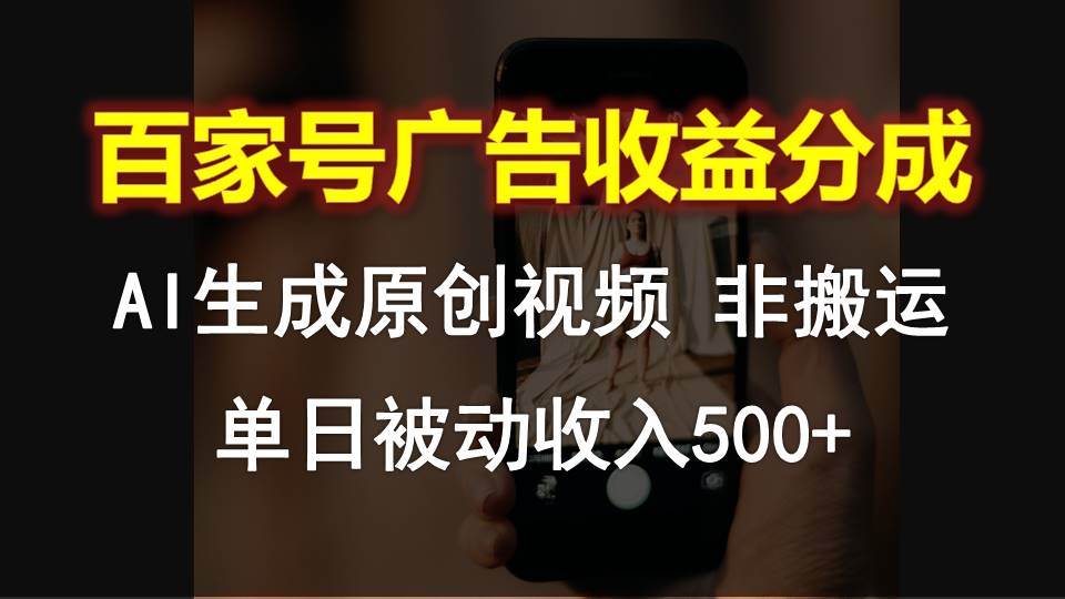 百家号广告收益分成，AI软件制作原创视频，单日被动收入500+-时光论坛