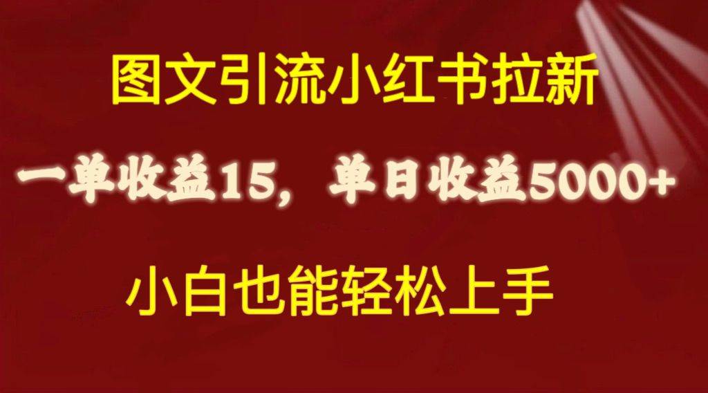 （10329期）图文引流小红书拉新一单15元，单日暴力收益5000+，小白也能轻松上手-时光论坛