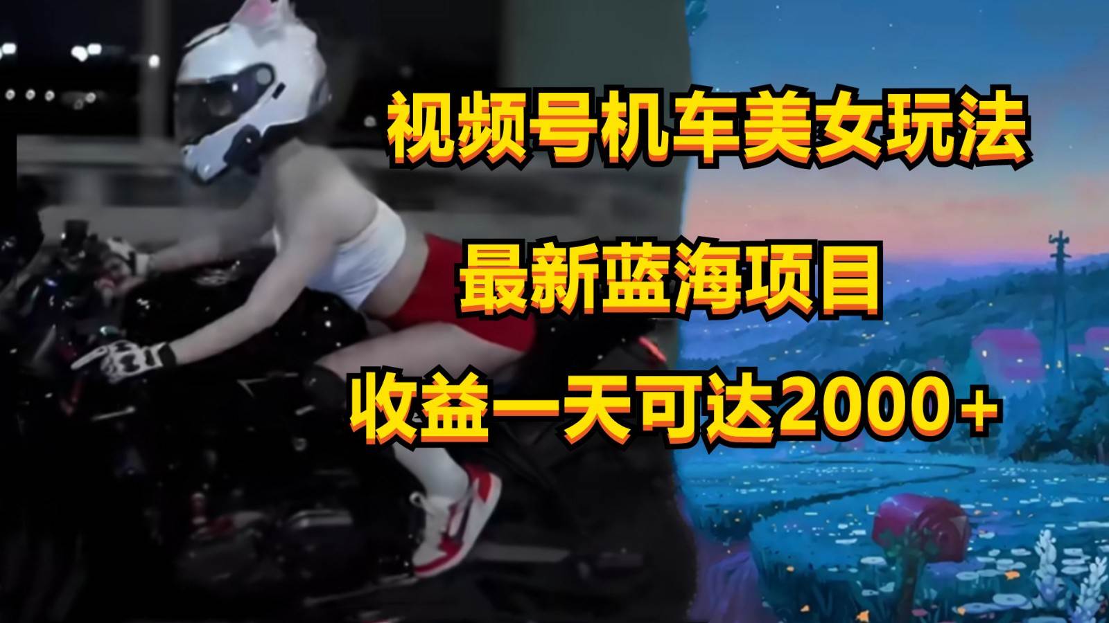 视频号机车美女短视频，视频创作掘金，一天可收入2000+-时光论坛