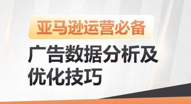 亚马逊广告数据分析及优化技巧，高效提升广告效果，降低ACOS，促进销量持续上升-时光论坛