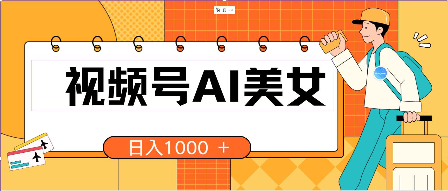 （10483期）视频号AI美女，当天见收益，小白可做无脑搬砖，日入1000+的好项目-时光论坛